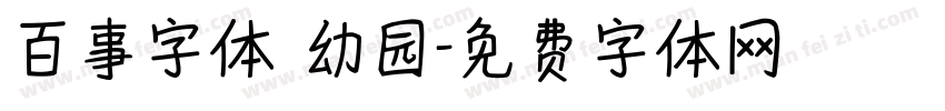 百事字体 幼园字体转换
